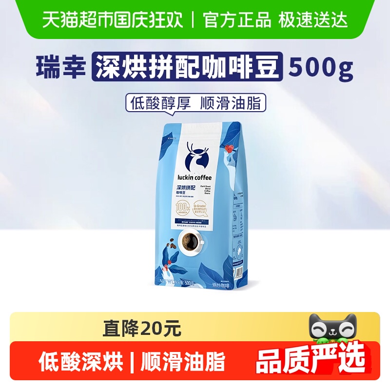 瑞幸咖啡深烘拼配咖啡豆