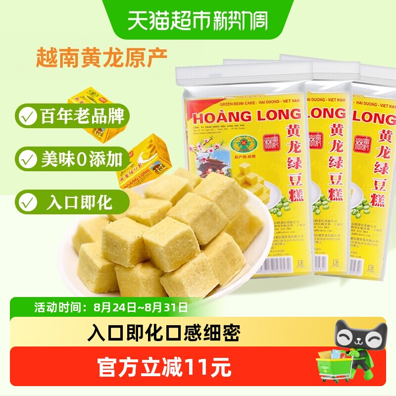 黄龙绿豆糕越南进口360g*3盒童年怀旧老式糕点办公室休闲零食早餐