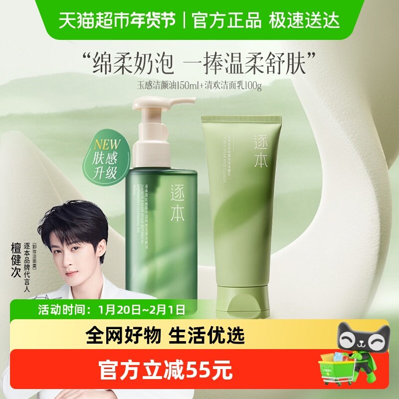 【下拉享优惠】逐本清欢净透莹润洁面100g+玉感150ml卸妆油,美容护肤/美体/精油,卸妆,淘宝优惠券,粉丝福利购,淘宝优惠卷