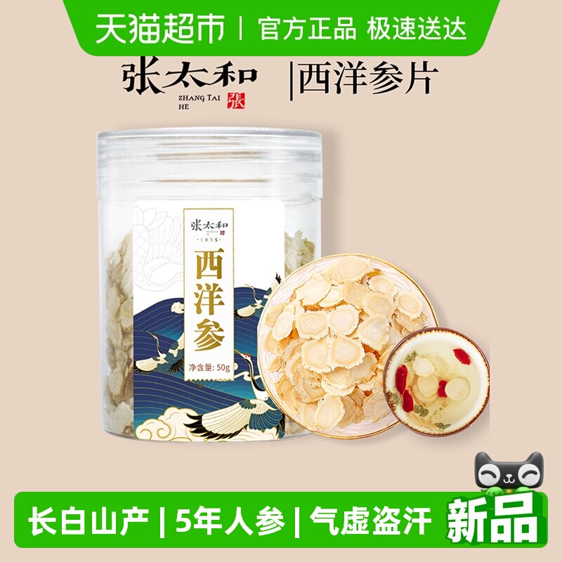 张太和长白山西洋参片罐装中草药材足龄老参花旗参切片泡水喝
