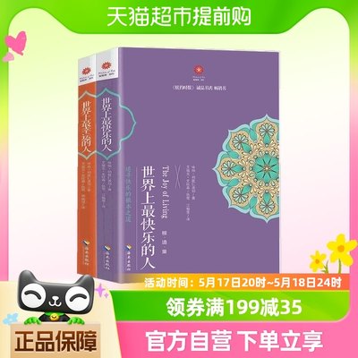 世界上最幸运的人+世界上最快乐的人共2册 根道果的智慧佛学书籍