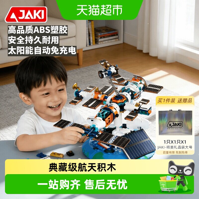 JAKI太阳能自动免充电航天积木