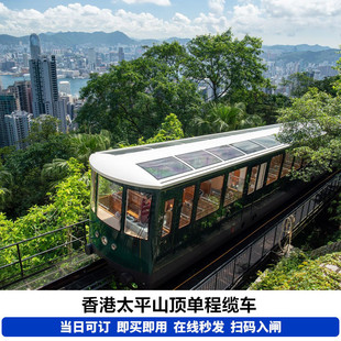 [太平山山顶缆车-单程缆车]香港太平山顶单程缆车门票扫码入园免排队买票