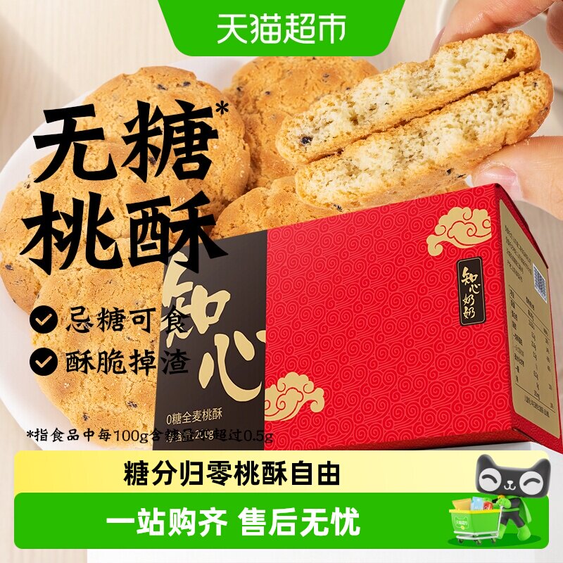 无糖桃酥全麦饼干糖尿人老式老年人杂粮孕妇低糖糕点控零食品专用