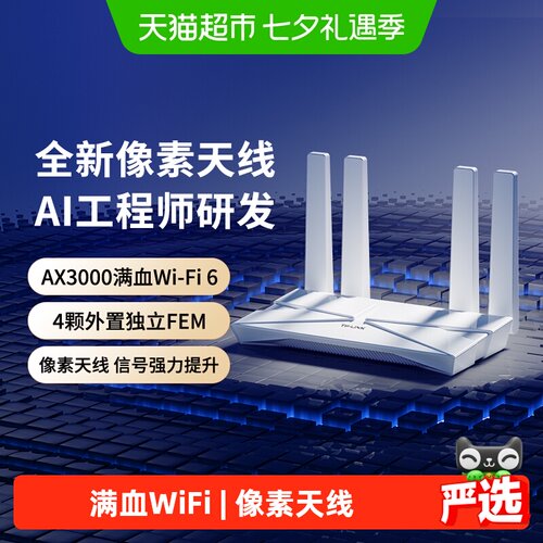 普联TP-LINKAX3000无线路由器