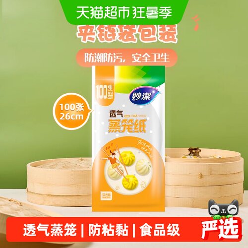 妙洁食品级蒸笼纸双面防粘油易剥