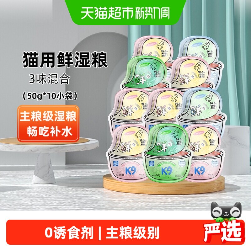K9猫咪主食鲜湿粮餐包50g*10 30.7元 - 86线报