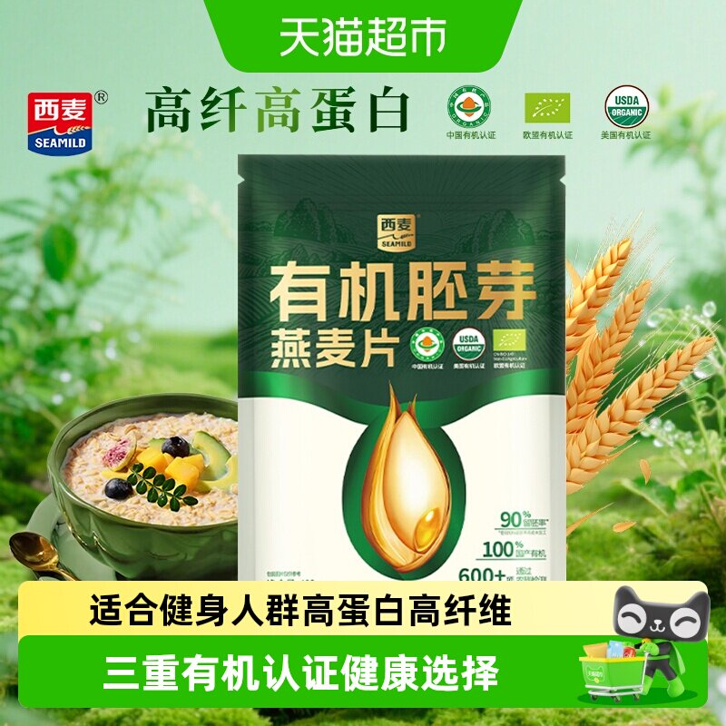 西麦燕麦片有机胚芽高蛋白质营养早餐高膳食纤维即食冲饮饱腹早餐
