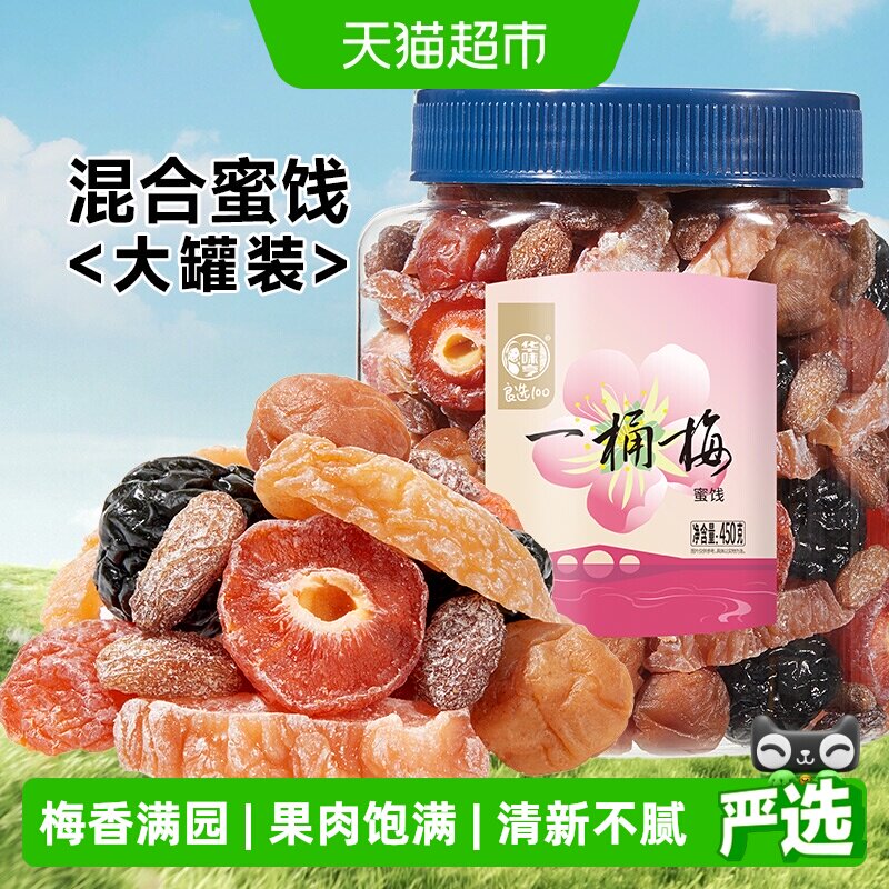 华味亨一桶梅混合蜜饯果干 千梅工坊梅子话梅果脯梅夹休闲零食s