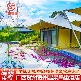避世独栋美宿-广西贺州温泉鸟巢酒店 早餐+私家泡池+无限次温泉 近玉石林 姑婆山景区