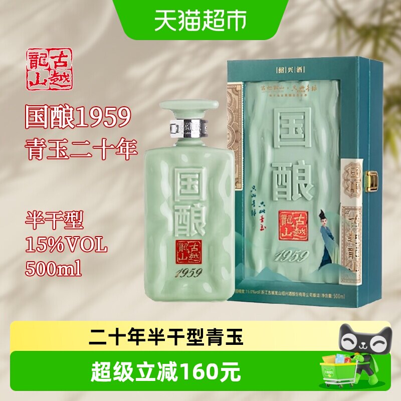 古越龙山绍兴黄酒二十年陈国酿1959青玉联名款500ml礼盒装花雕酒