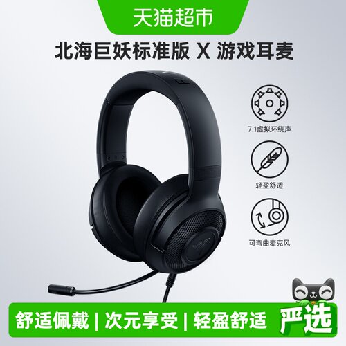 雷蛇北海巨妖标准版X耳机