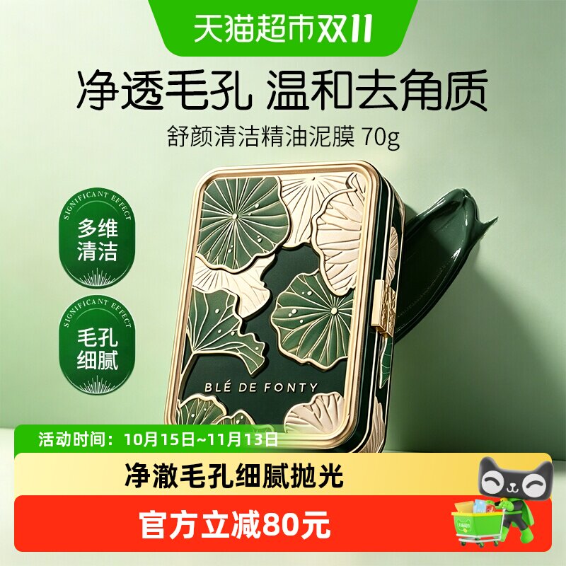 BledeFonty枫缇舒颜清洁精油泥膜毛孔控油去角质敏感肌可用