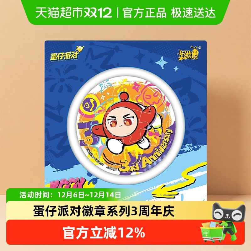 卡游蛋仔派对3周年庆徽章系列