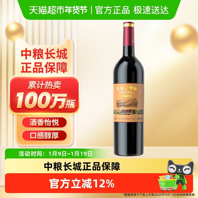 中粮长城干红葡萄酒红酒窖酿赤霞珠装热红酒日常