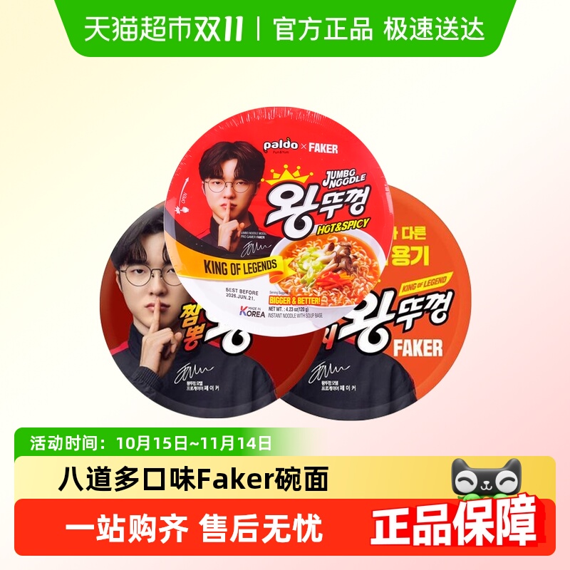 Faker代言八道碗面拉面泡面方便面paldo桶装牛肉泡菜辣白菜海鲜味