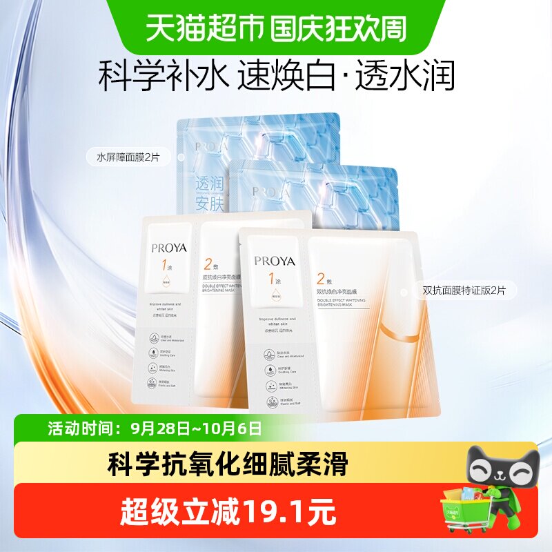 珀莱雅双抗面膜美白特证版水屏障面膜组合装4片抗氧抗糖透亮保湿