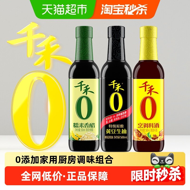 千禾0酱油零添加调味组合500ml*3瓶黄豆生抽糯米香醋烹调料酒调料