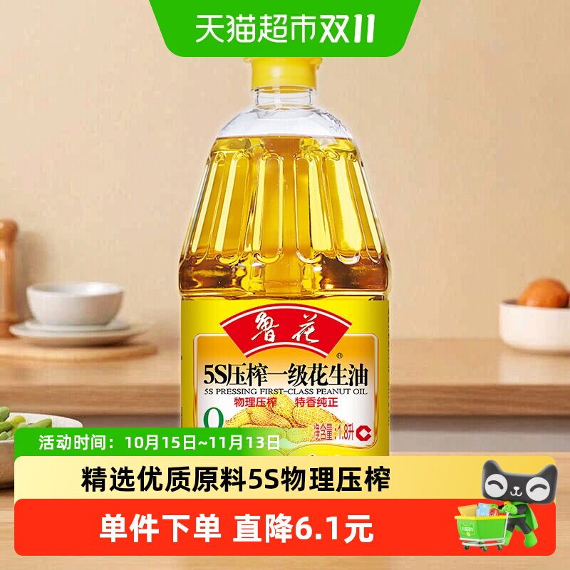 鲁花5S压榨一级花生油1.8L物理压榨食用油健康炒菜家庭