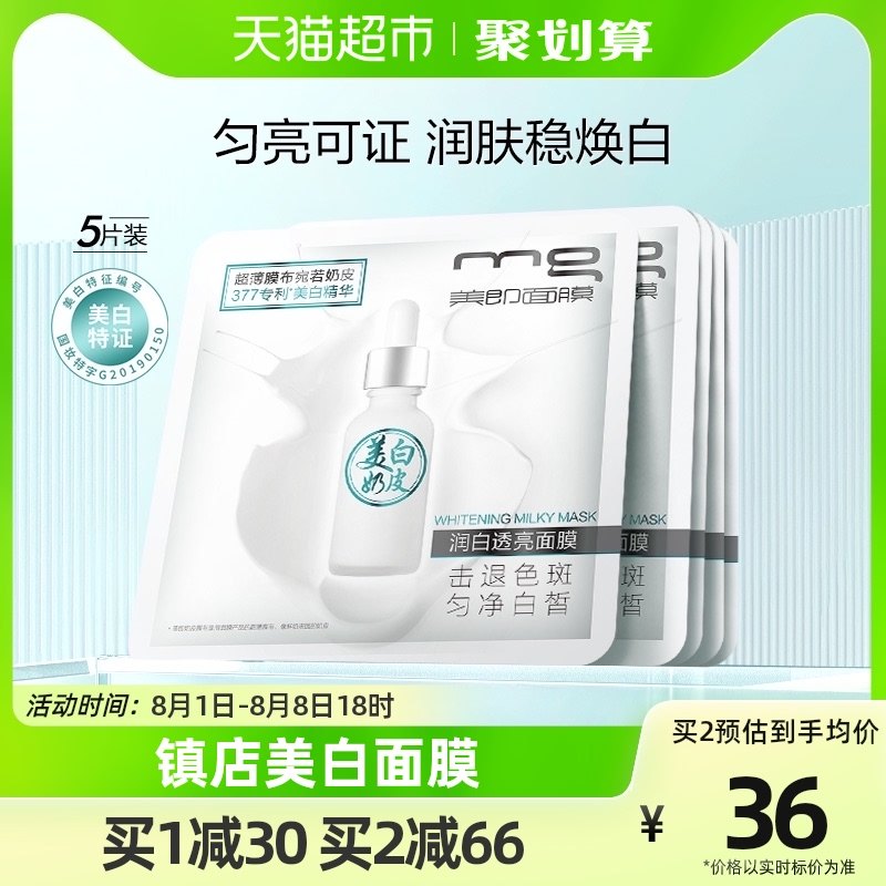 MG美即377奶皮面膜美白淡斑377精华提亮肤色补水保湿官方正品5片