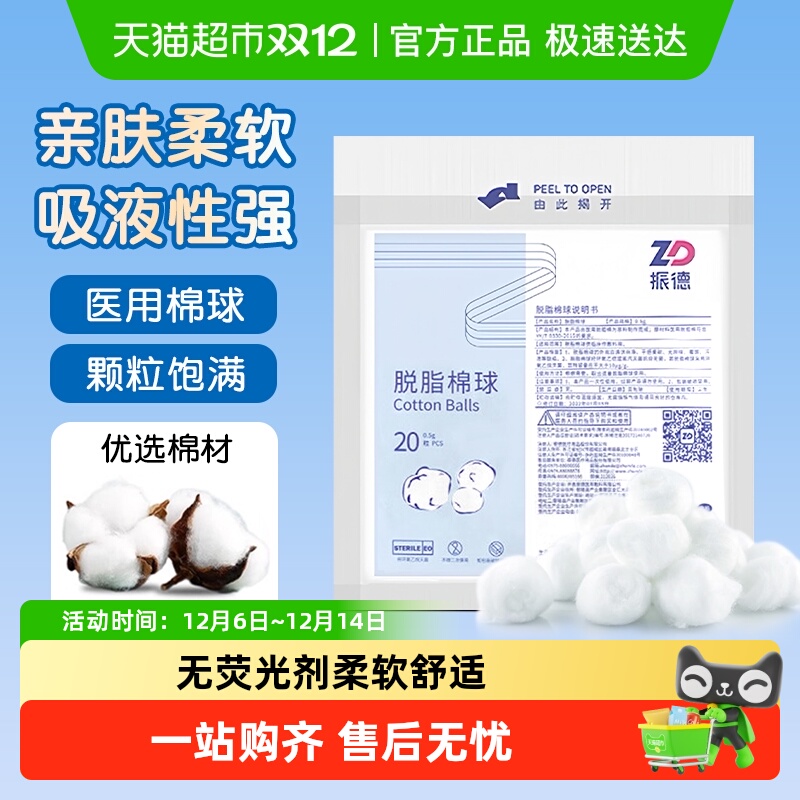 振德脱脂棉球婴儿宝宝一次性伤口消毒棉花球柔软蓬松家用医用清洁