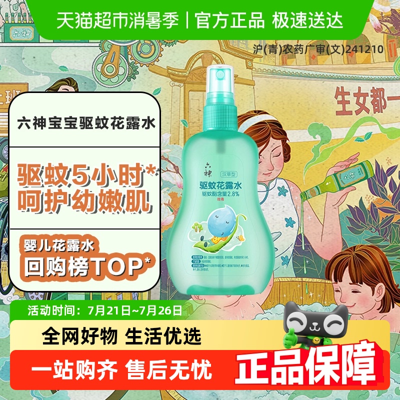 六神宝宝儿童驱蚊喷雾花露水驱蚊水液清凉防蚊止痒蚊不叮小瓶正品 15.83元
