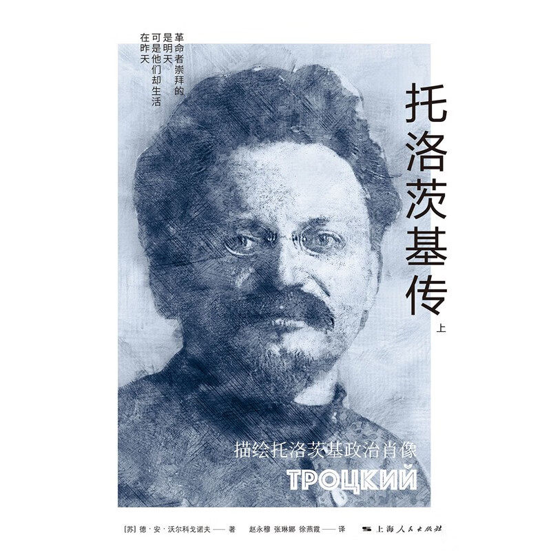 托洛茨基传 解读 深度解析 历史 历程 人物故事 珍贵史料 思想体系 经典著作 历史影响9787208185654