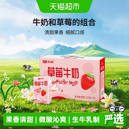 天润新疆天山牧场草莓奶香浓郁