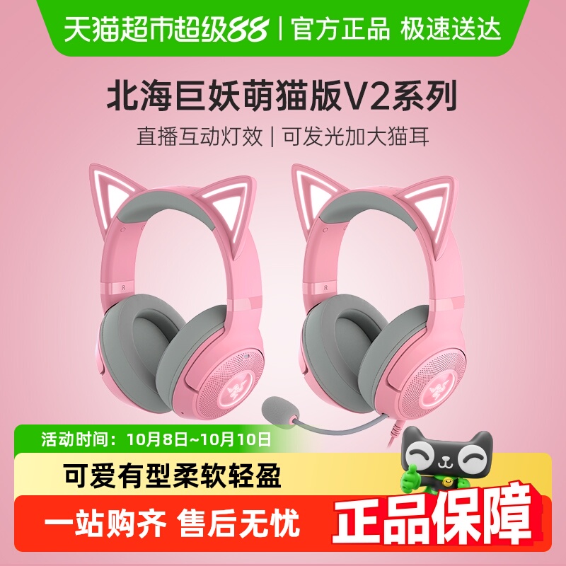 雷蛇北海巨妖萌猫游戏耳机