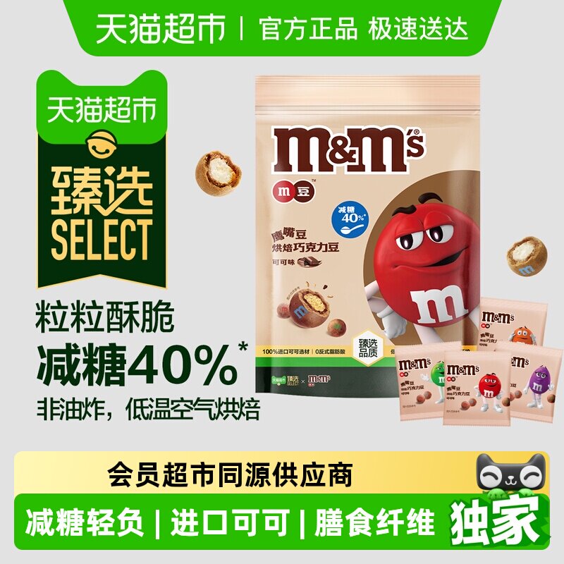 臻选M&M&rsquo;S鹰嘴豆烘焙巧克力豆可可味125g*1袋减糖小零食糖果