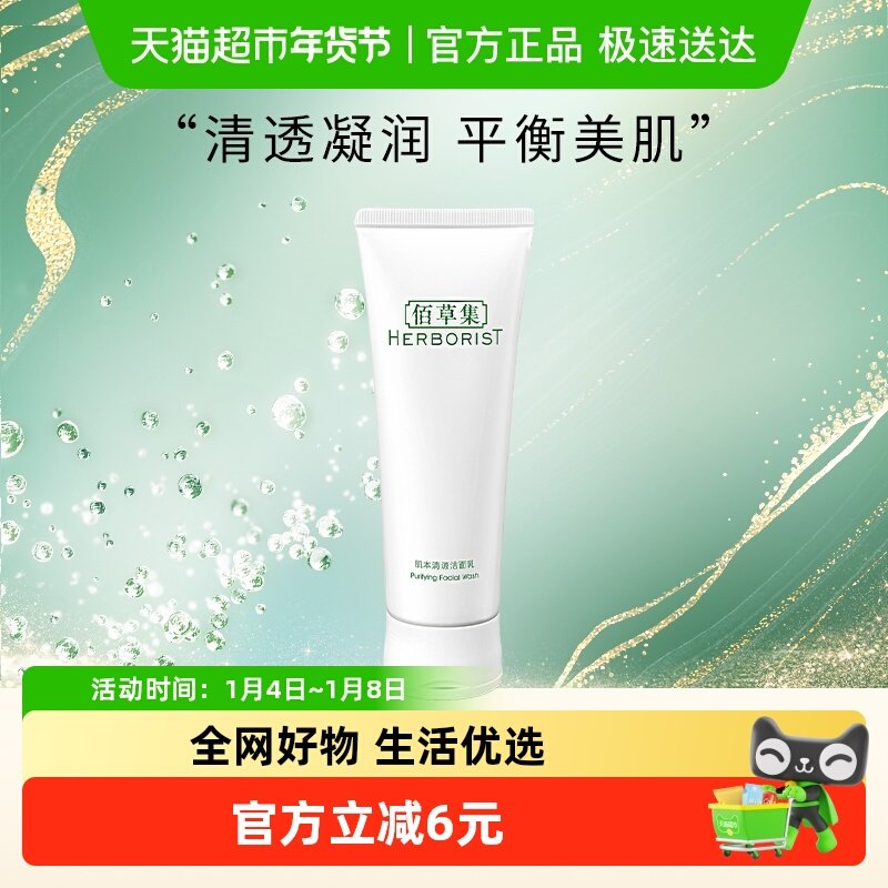 Herborist/佰草集肌本清源洗面奶120ml深层清洁保湿控油平价正品