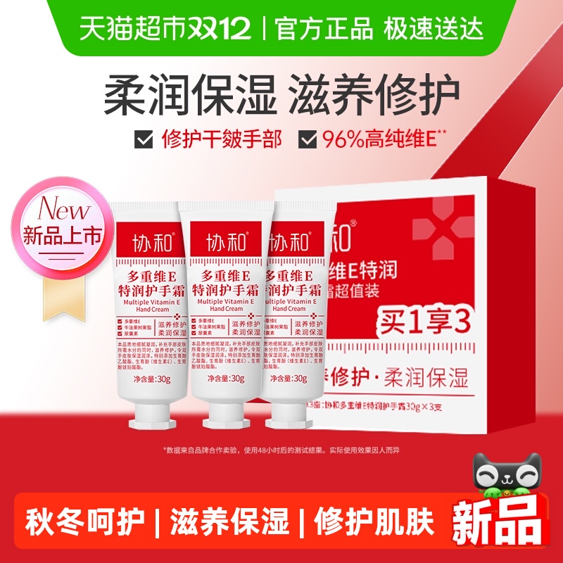 协和多重维E护手霜修护干燥补水