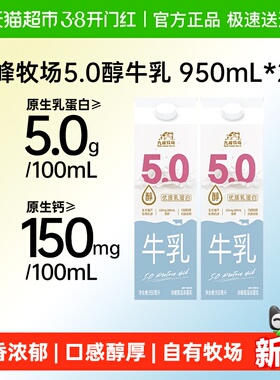 九峰牧场5.0醇牛乳鲜牛奶5.0乳蛋白纯牛奶低温冷藏950ml*2瓶
