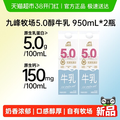 九峰牧场5.0乳蛋白牛乳950ml*2瓶