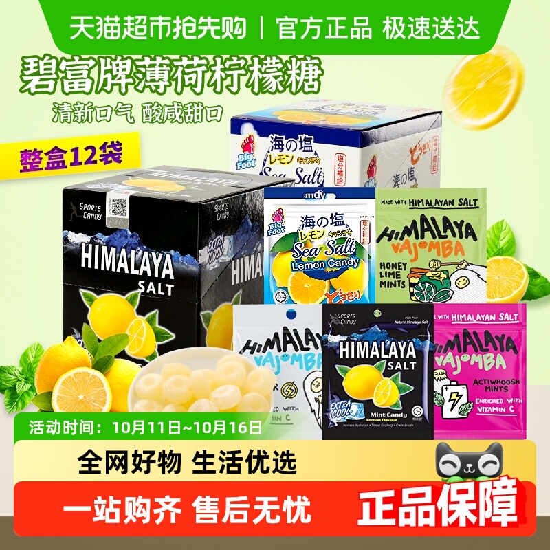 【包邮】进口大马碧富牌海盐薄荷咸柠檬味薄荷糖清凉润喉糖果零食