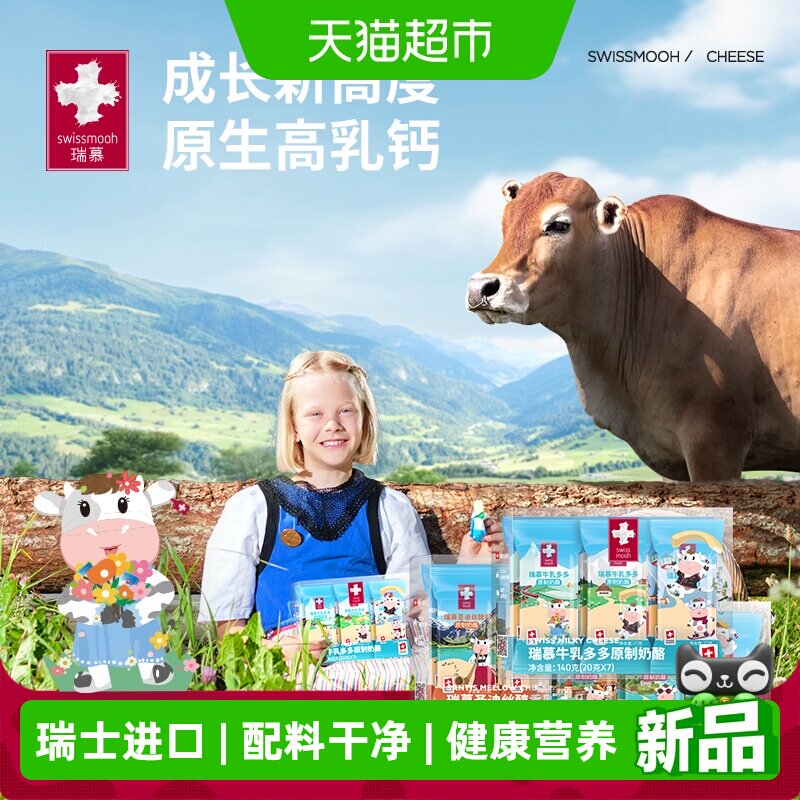 瑞慕瑞士进口牛奶奶酪醇香大孔圣迪丝多多天然原制奶酪棒宝宝零食