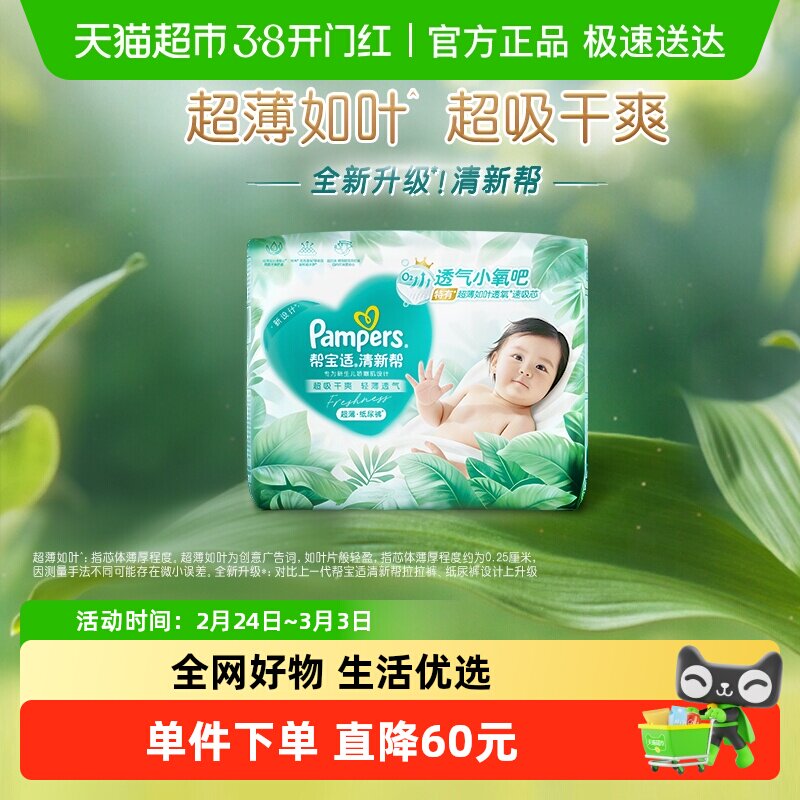 【超薄如叶】帮宝适新升级清新帮纸尿裤NB-2XL超吸干爽尿不湿
