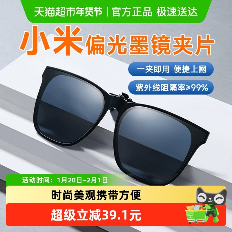 小米米家墨镜夹片偏光太阳镜夹片高清偏光男女通用墨镜防紫外线,ZIPPO/瑞士军刀/眼镜,太阳眼镜,淘宝优惠券,粉丝福利购,淘宝优惠卷