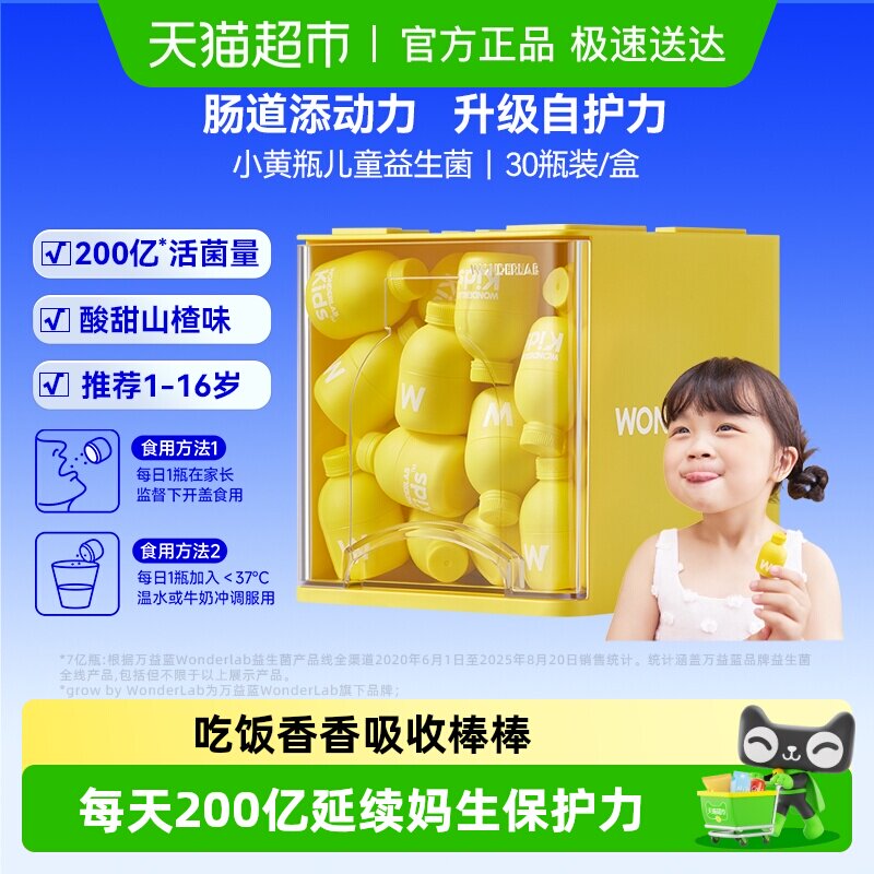 万益蓝WonderLab小黄瓶儿童200亿益生菌0-18岁肠胃调理宝宝吃饭香