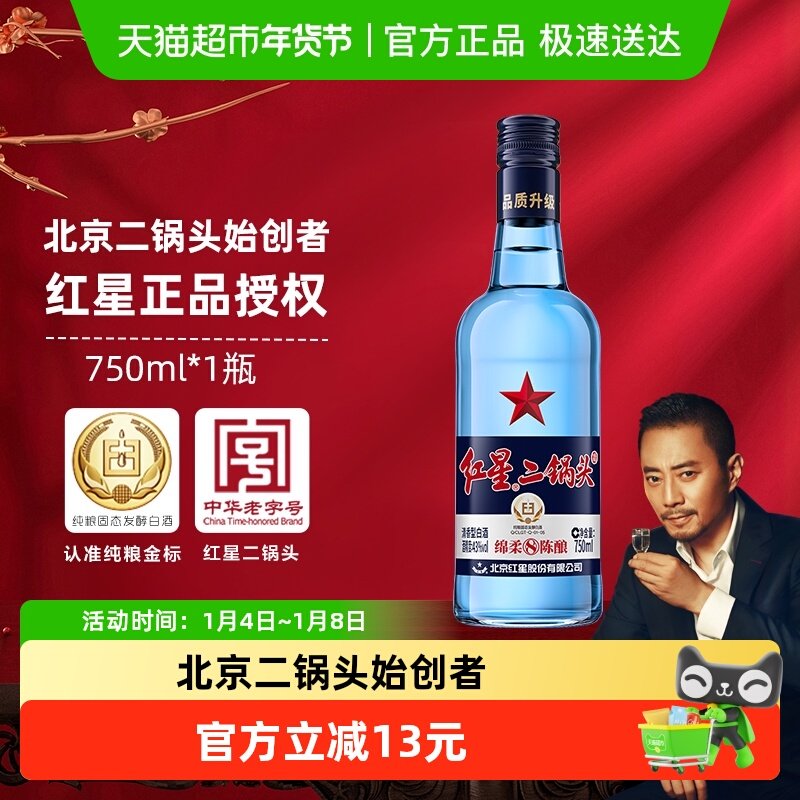红星二锅头蓝瓶绵柔8纯粮43度750ml单瓶装清香型白酒纯粮口粮酒
