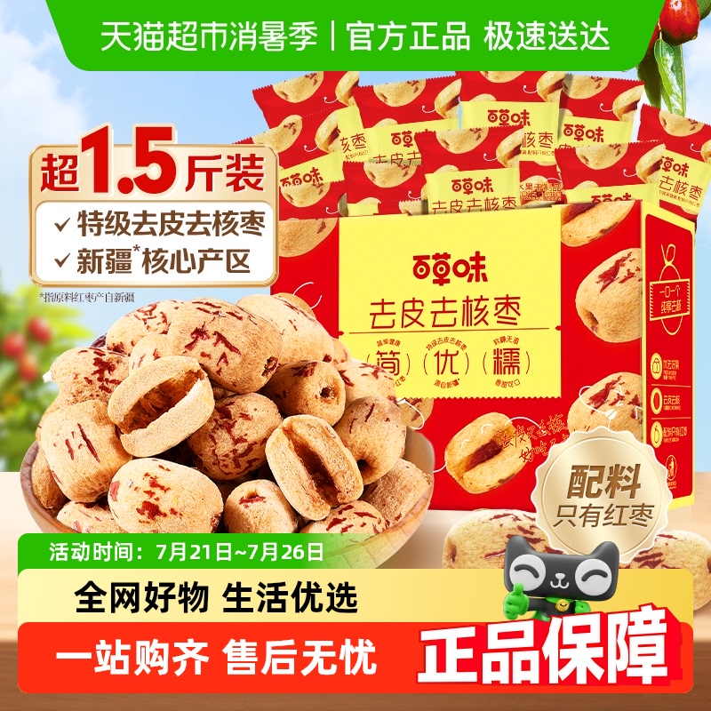 百草味去皮去核枣礼盒800g×1盒