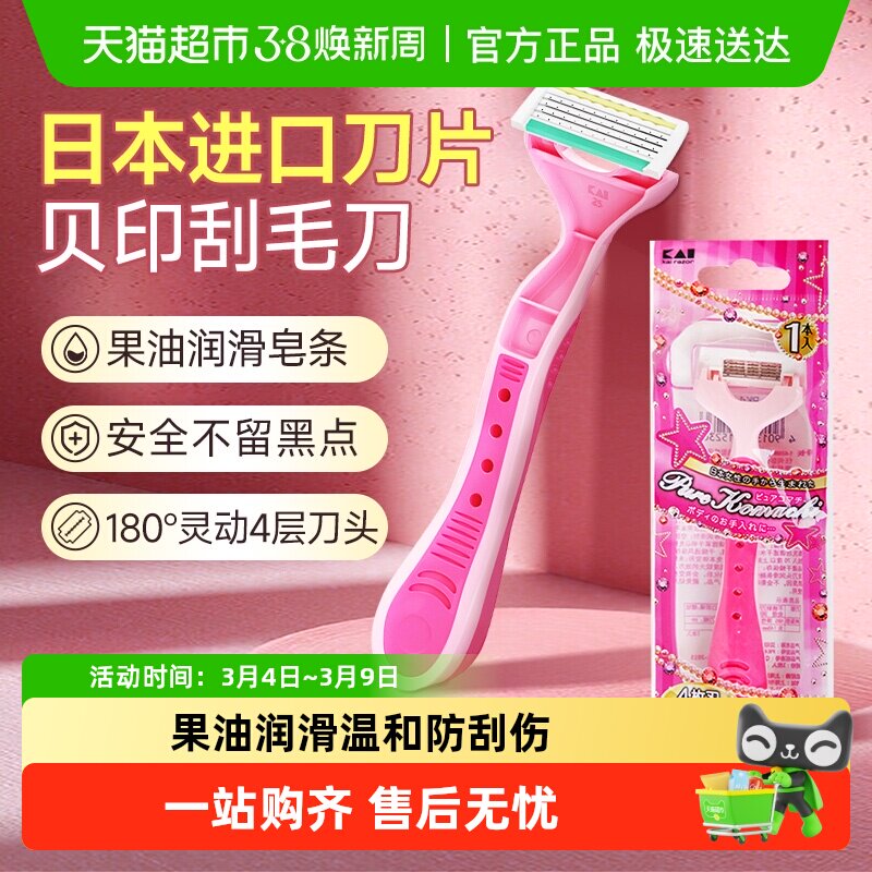 kai/贝印刮毛刀剃毛脱毛神器手动便携女用四枚刃身体精油剃刀