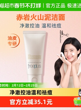 【下拉领淘金币更优惠】Freeplus/芙丽芳丝净澈控油洗面霜80g祛痘
