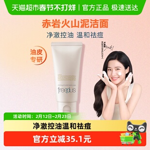 【下拉领淘金币更优惠】Freeplus/芙丽芳丝净澈控油洗面霜80g祛痘
