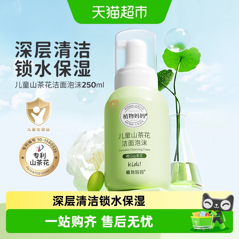 植物妈妈儿童洗面奶温和敏感肌用图片
