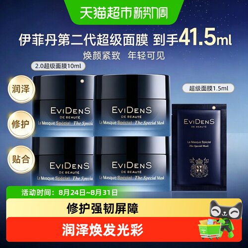送礼优选伊菲丹超级面膜修护面膜