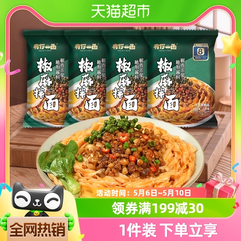 有你一面爽口椒麻拌面135g*4包网红方便速食小刀削面手工面条