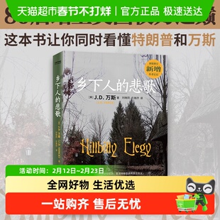 乡下人的悲歌中文版 中国版《活着》！万斯著 读懂特朗普为什么赢