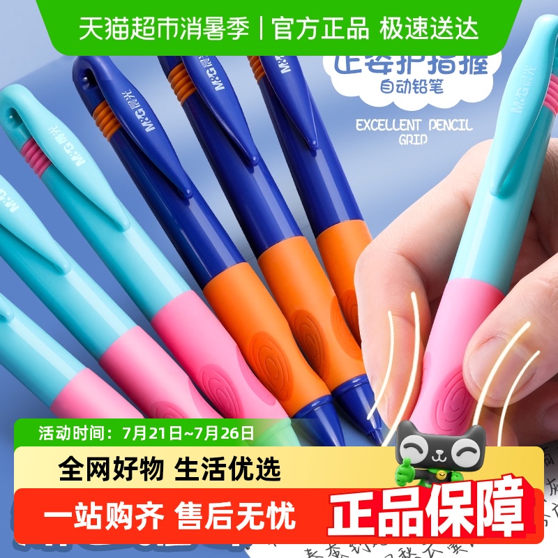 晨光优握正姿0.9自动铅笔