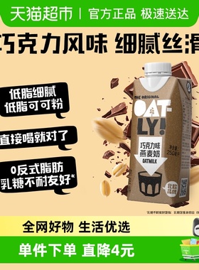OATLY噢麦力巧克力味燕麦奶250ml*1植物蛋白饮料0乳糖营养早餐奶